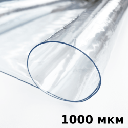 Пленка ПВХ (мягкие окна) 1000 мкм (морозостойкая до -25С) Ширина-140см  в Королёве